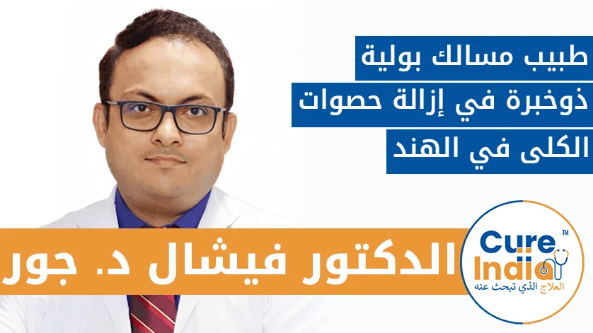 دكتور. فيشال D. غور: طبيب مسالك بولية ذوخبرة في إزالة حصوات الكلى في الهند